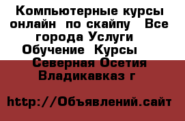 Компьютерные курсы онлайн, по скайпу - Все города Услуги » Обучение. Курсы   . Северная Осетия,Владикавказ г.